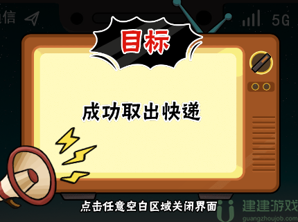 服了这老六老六快递通关攻略