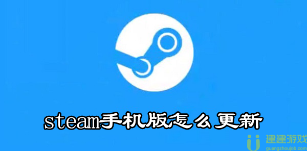 steam手机版怎么更新