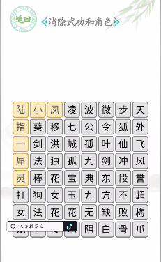 抖音汉字找茬王消除武功和角色通过攻略