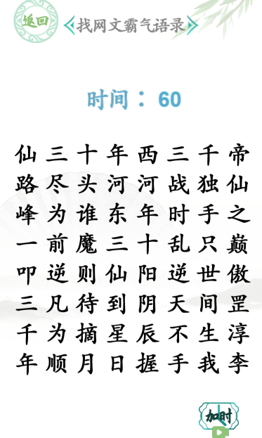 汉字找茬王找网文霸气语录怎么过
