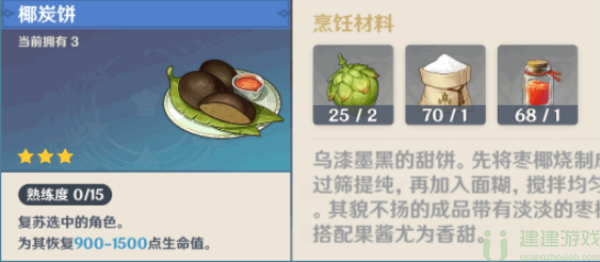 原神椰炭饼食谱怎么获得