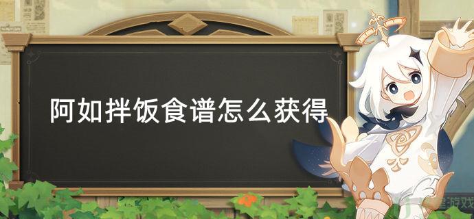 原神阿如拌饭食谱怎么获得
