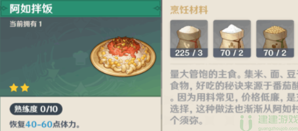 原神阿如拌饭食谱怎么获得