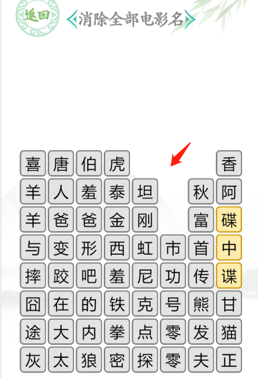 汉字找茬王消除全部电影名怎么过