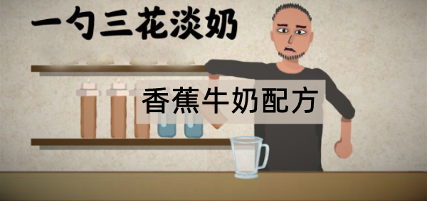 一勺三花淡奶游戏香蕉牛奶配方攻略