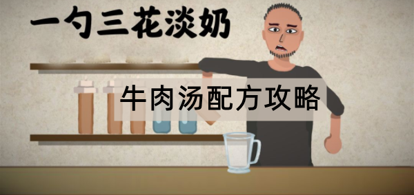一勺三花淡奶游戏牛肉汤配方攻略
