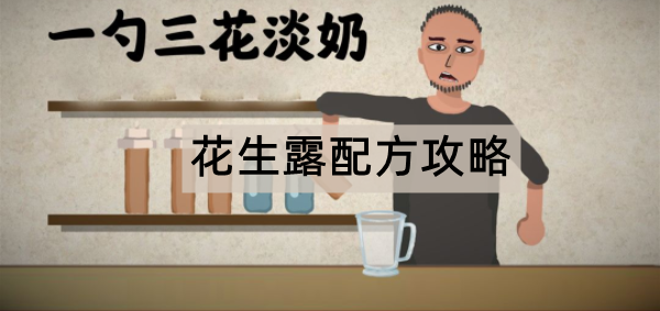 一勺三花淡奶游戏花生露配方攻略