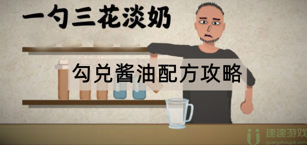 一勺三花淡奶游戏勾兑酱油配方攻略