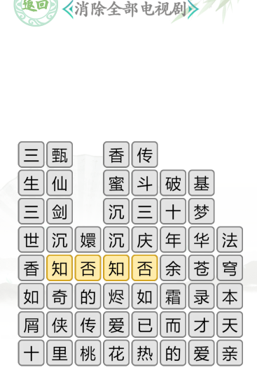 汉字找茬王消除全部电视剧怎么过