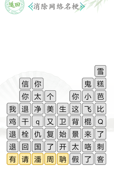 汉字找茬王消除网络名梗通关攻略