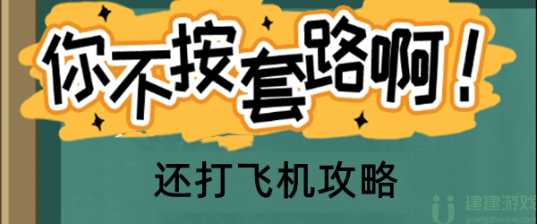 你不按套路啊还打飞机攻略