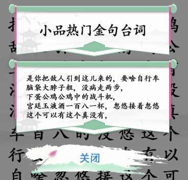 汉字找茬王找出小品金句通关攻略