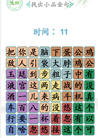 汉字找茬王找出小品金句通关攻略