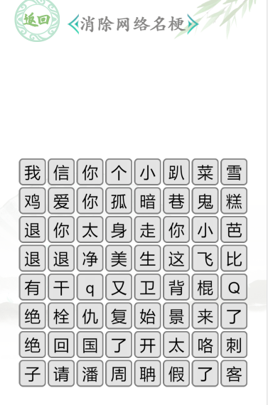 汉字找茬王消除网络名梗通关攻略