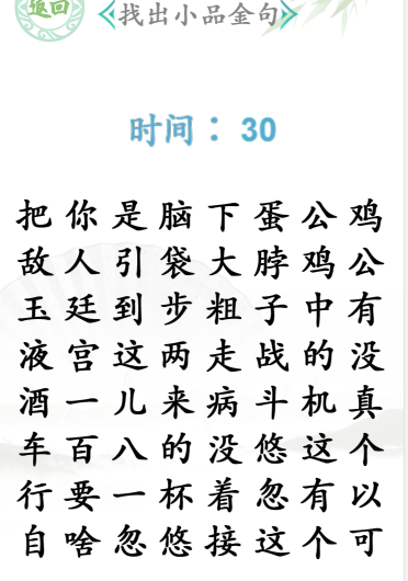 汉字找茬王找出小品金句通关攻略