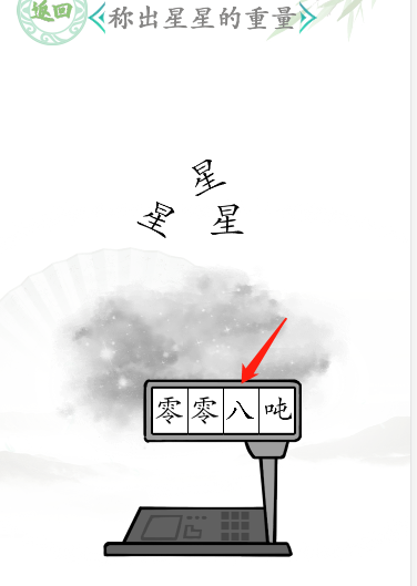 汉字找茬王称出星星的重量通关攻略