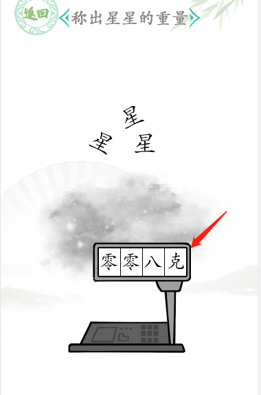 汉字找茬王称出星星的重量通关攻略