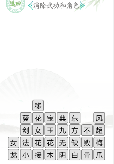 汉字找茬王武侠世界通关攻略