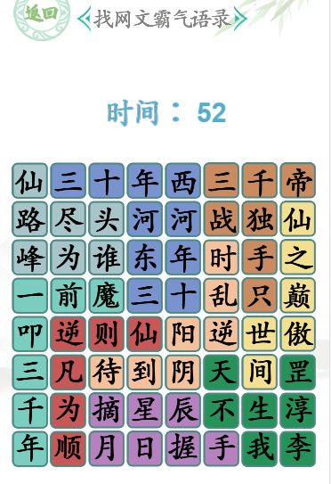 汉字找茬王网文霸气语录通关攻略