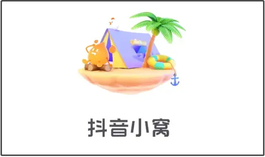 抖音小窝怎么关闭