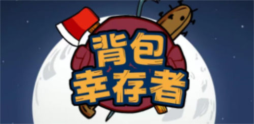 背包幸存者怎么无限叠加
