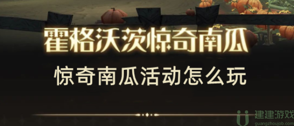 哈利波特魔法觉醒惊奇南瓜活动怎么玩