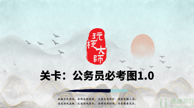 抖音玩梗大师公务员必考图1.0通关攻略