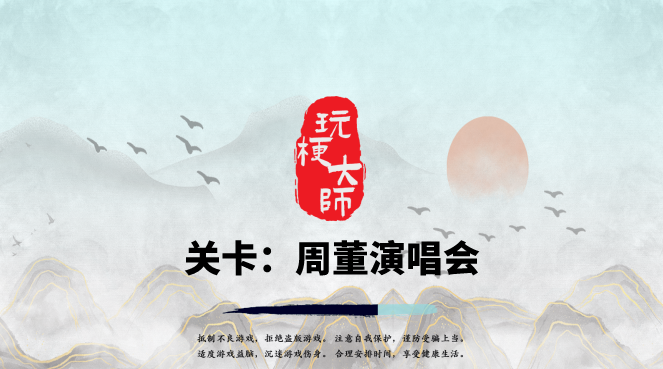 抖音玩梗大师周杰伦的歌通关攻略