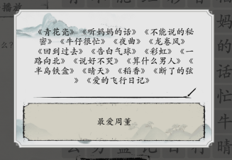 抖音玩梗大师周杰伦的歌通关攻略