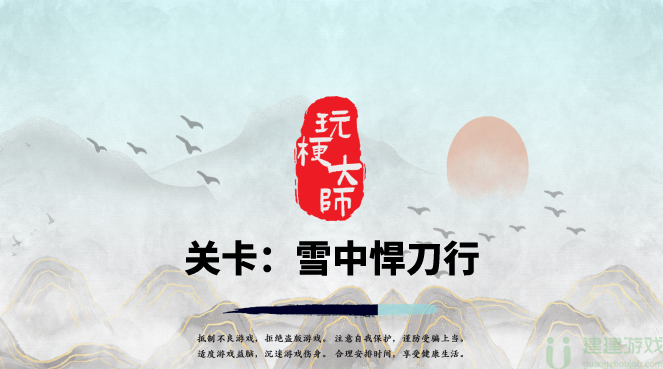 抖音玩梗大师雪中悍刀行连连看通关攻略