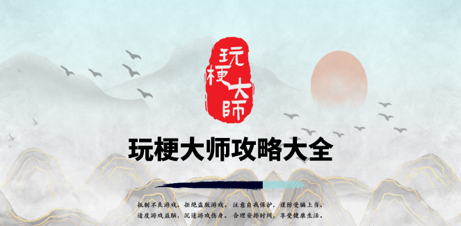 玩梗大师攻略大全