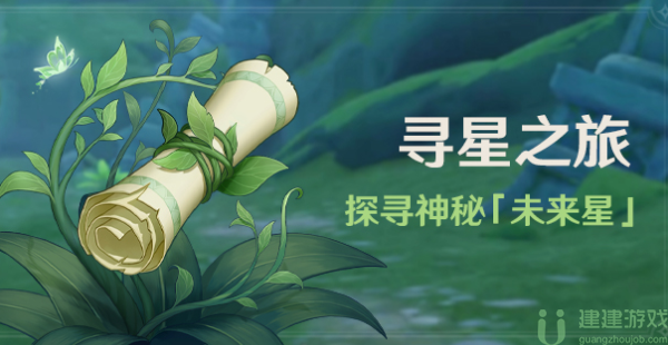 原神寻星之旅第一天活动攻略