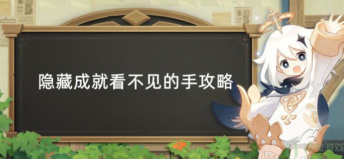 原神隐藏成就看不见的手攻略