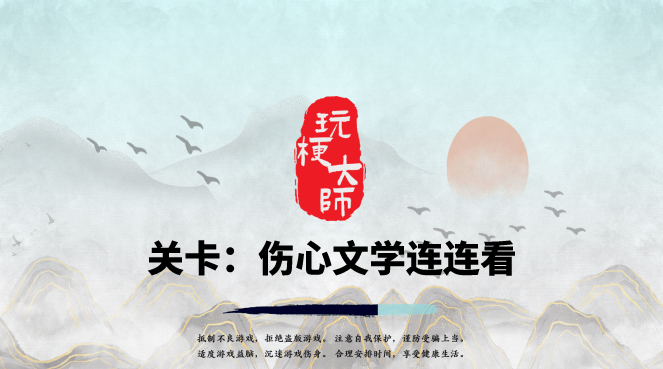 抖音玩梗大师伤心文学连连看怎么连