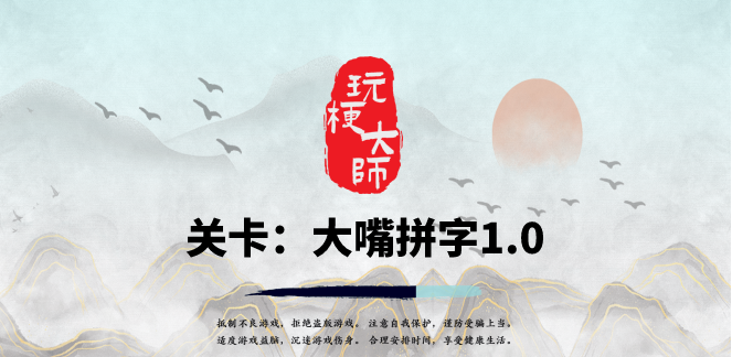 抖音玩梗大师大嘴拼字1.0图文攻略