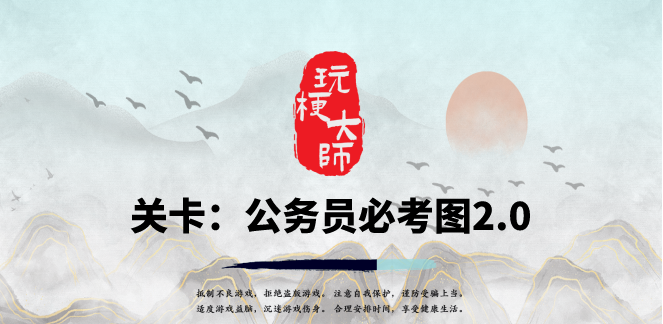 抖音玩梗大师公务员必考图2.0怎么过