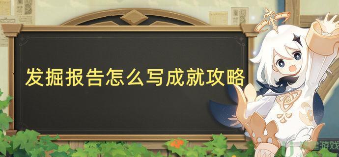 原神隐藏成就发掘报告怎么写攻略