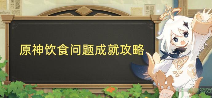 原神饮食问题成就攻略