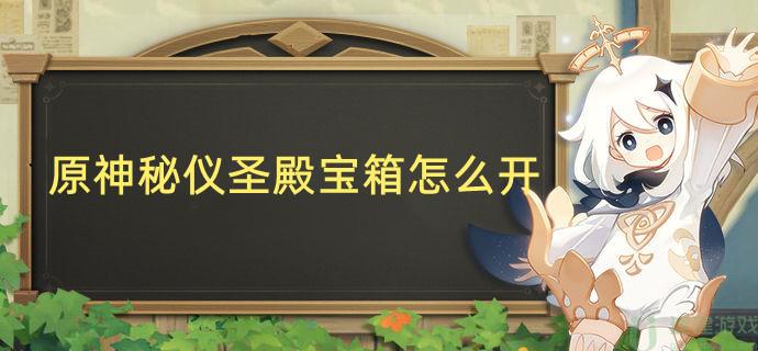原神秘仪圣殿宝箱怎么开