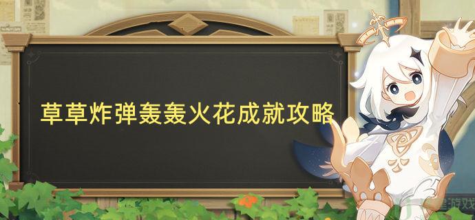 原神草草炸弹轰轰火花成就攻略