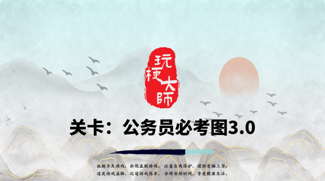 抖音玩梗大师公务员必考图3.0怎么过