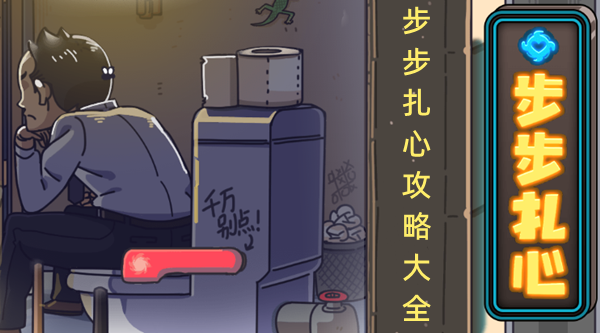 步步扎心攻略大全