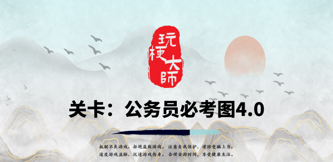 抖音玩梗大师公务员必考图4.0怎么过