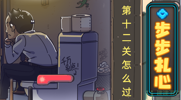 步步扎心第十二关怎么过