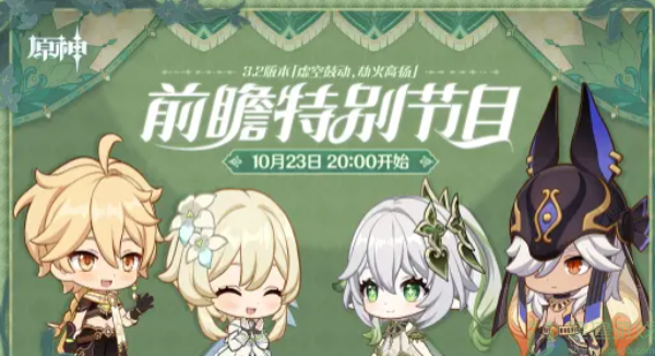 原神3.2前瞻直播在哪看