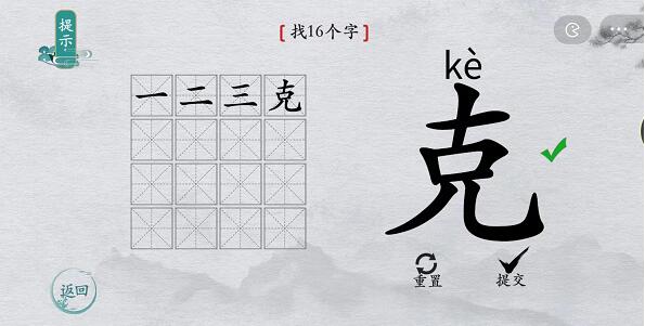 离谱的汉字“克”找字攻略图文