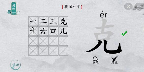 离谱的汉字“克”找字攻略图文