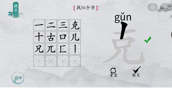 离谱的汉字“克”找字攻略图文