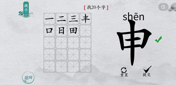 离谱的汉字“申”找字攻略图文