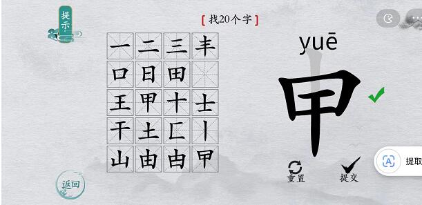 离谱的汉字“申”找字攻略图文